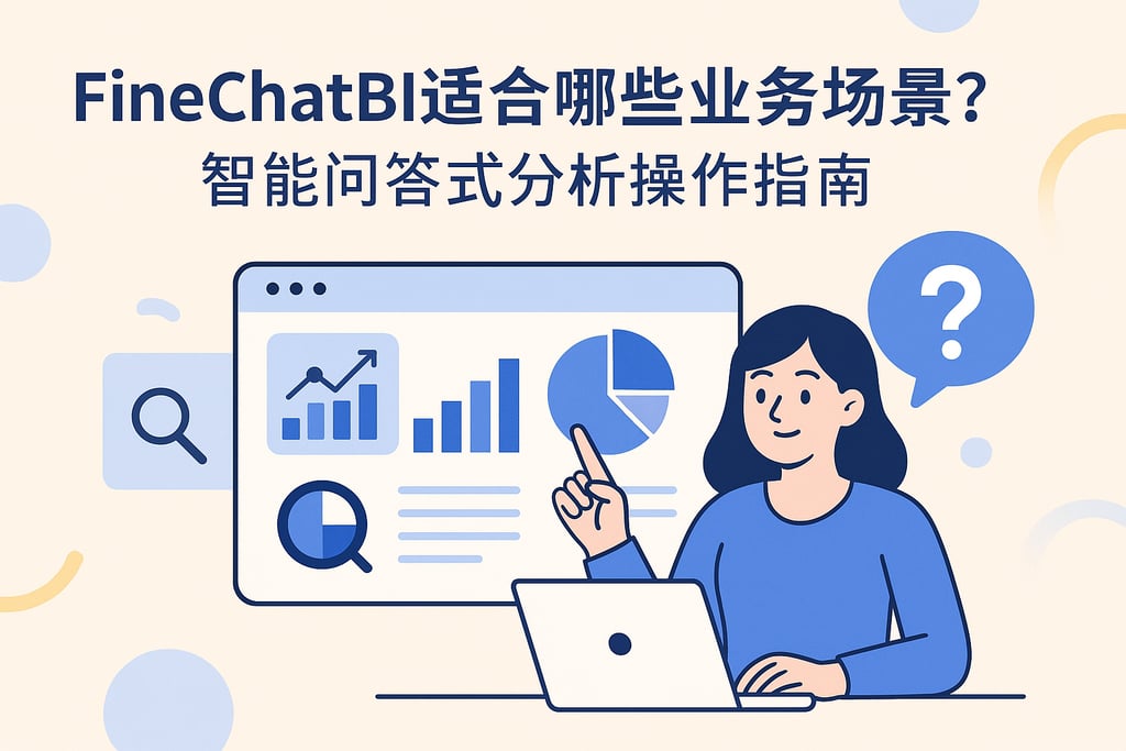 FineChatBI适合哪些业务场景？智能问答式分析操作指南