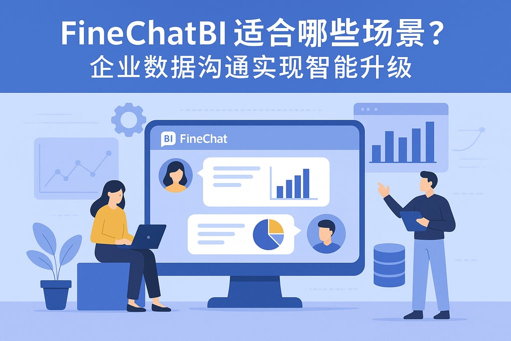 FineChatBI适合哪些场景？企业数据沟通实现智能升级