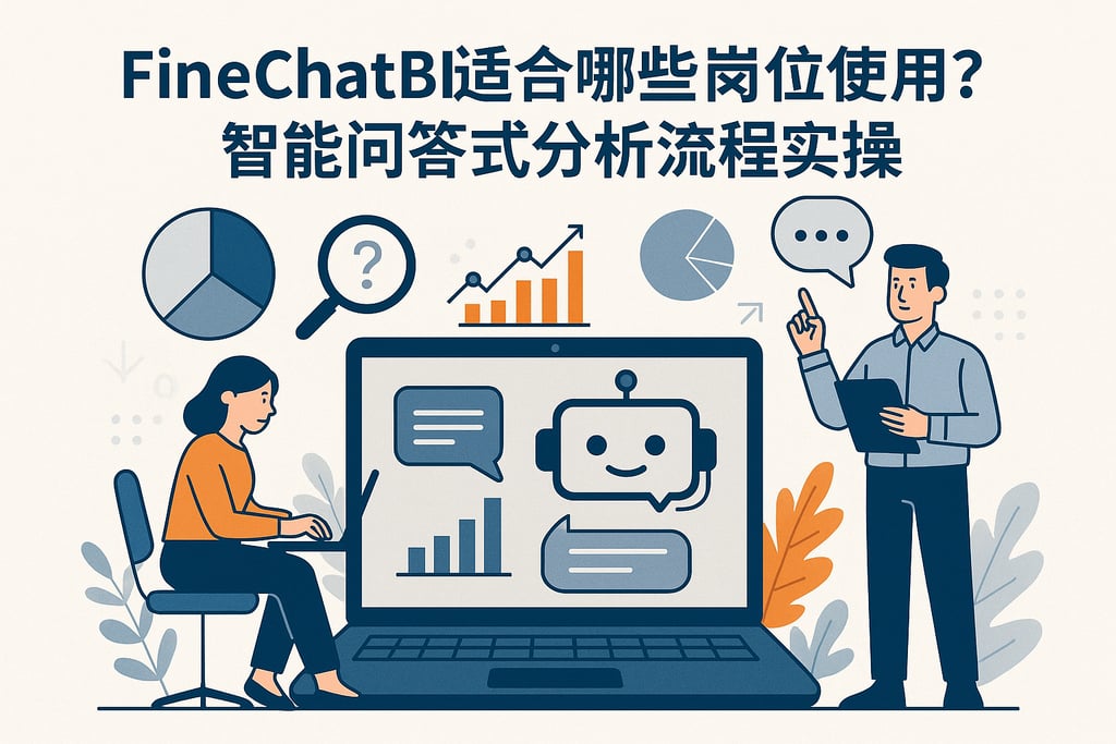 FineChatBI适合哪些岗位使用？智能问答式分析流程实操