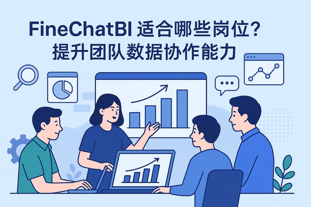 FineChatBI适合哪些岗位？提升团队数据协作能力