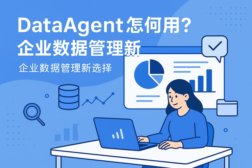 dataagent到底怎么用？企业数据管理新选择