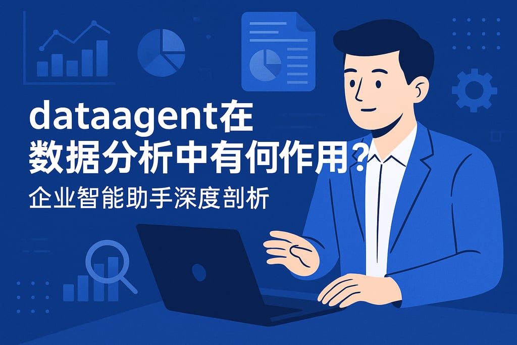 dataagent在数据分析中有何作用？企业智能助手深度剖析
