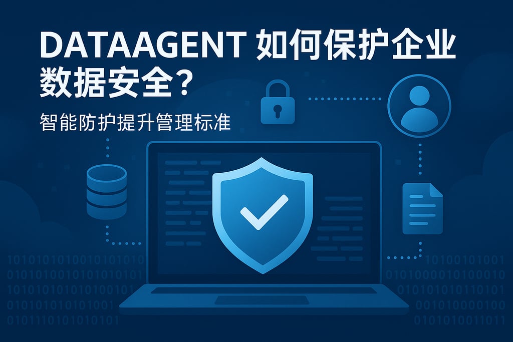 dataagent如何保护企业数据安全？智能防护提升管理标准