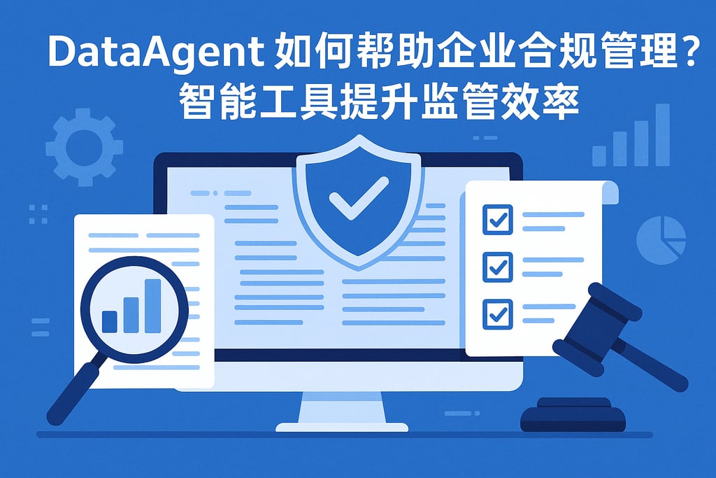 dataagent如何帮助企业合规管理？智能工具提升监管效率