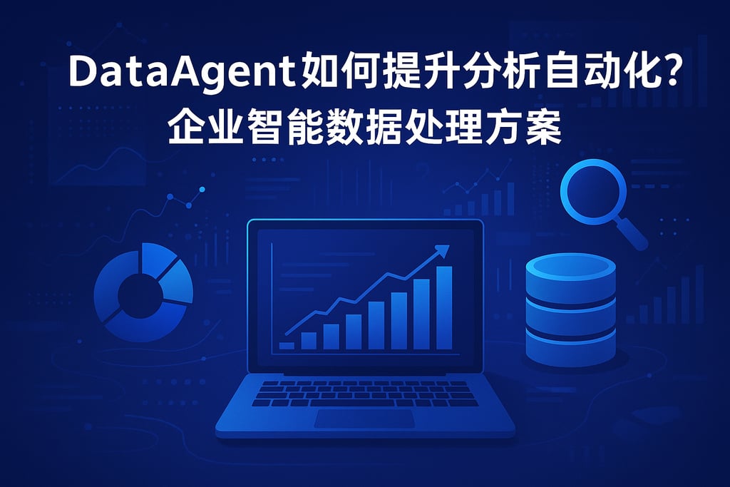 dataagent如何提升分析自动化？企业智能数据处理方案