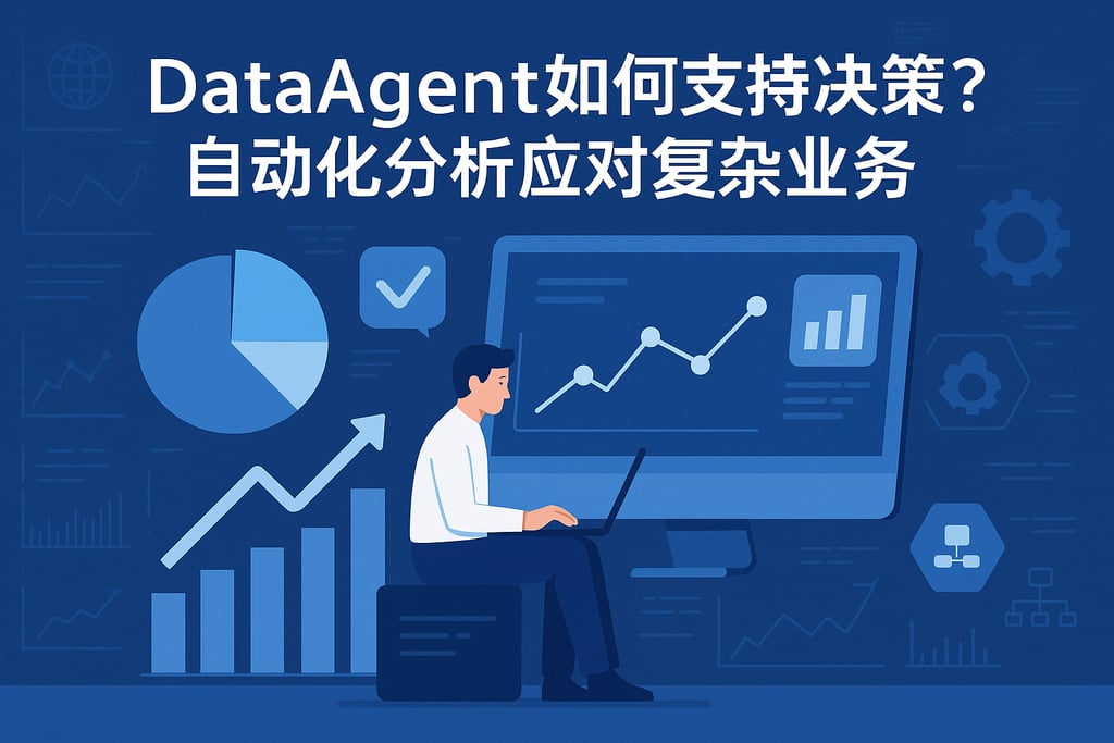 dataagent如何支持决策？自动化分析应对复杂业务