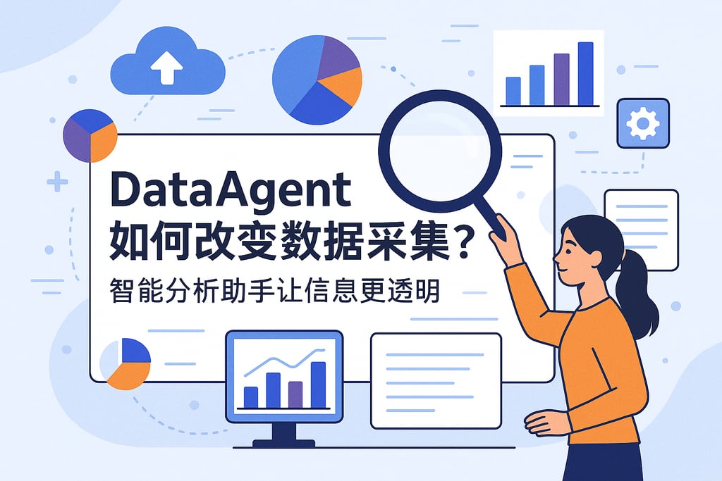dataagent如何改变数据采集？智能分析助手让信息更透明
