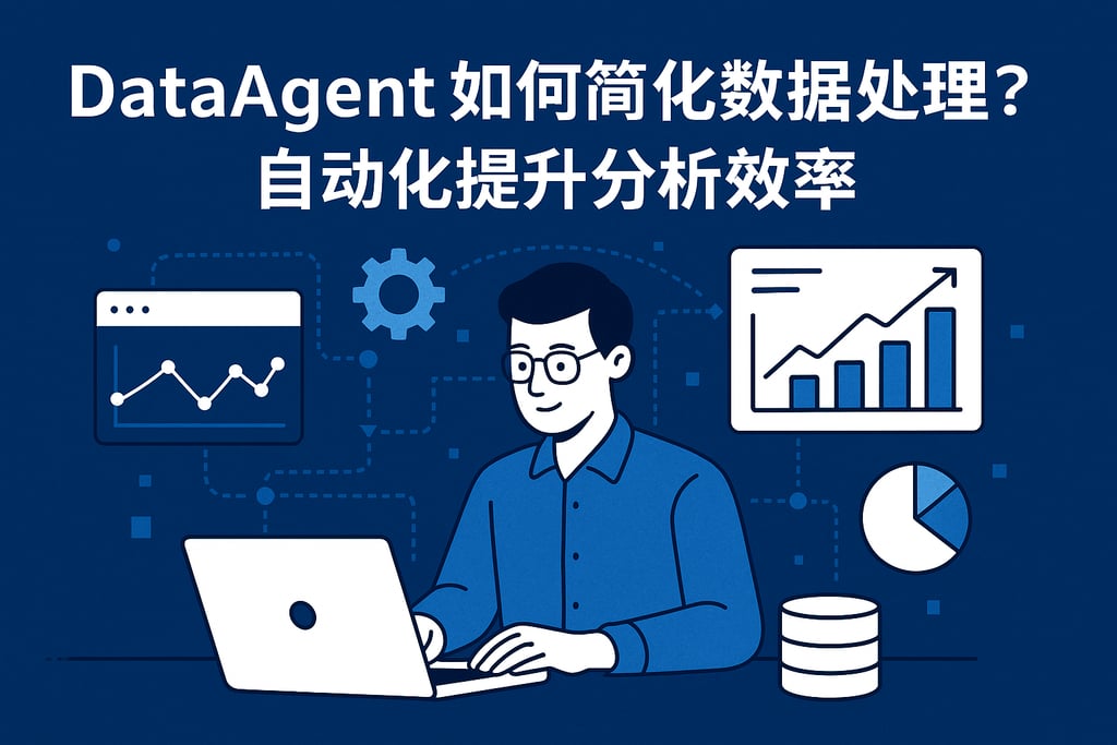 dataagent如何简化数据处理？自动化提升分析效率