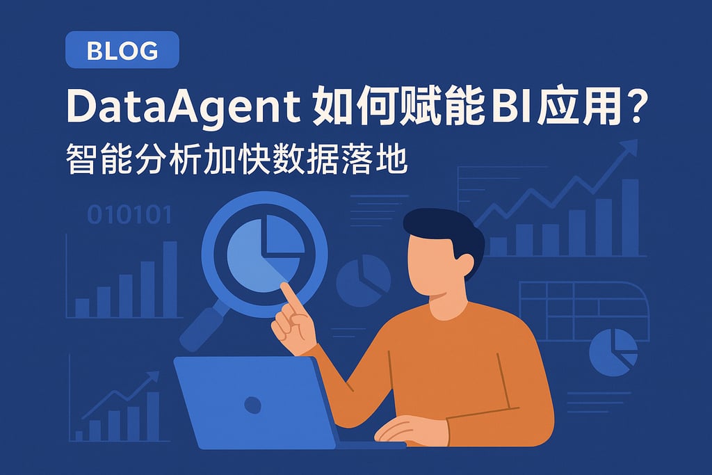dataagent如何赋能BI应用？智能分析加快数据落地