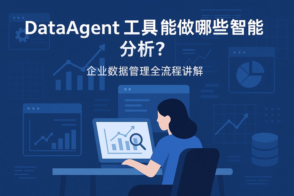 dataagent工具能做哪些智能分析？企业数据管理全流程讲解
