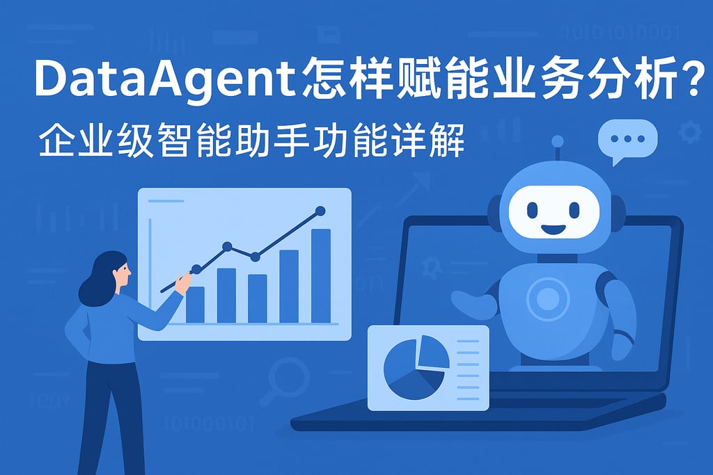 dataagent怎样赋能业务分析？企业级智能助手功能详解