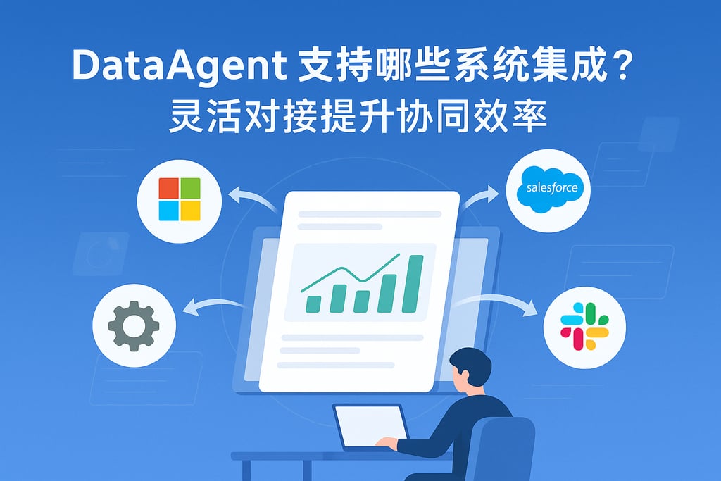 dataagent支持哪些系统集成？灵活对接提升协同效率