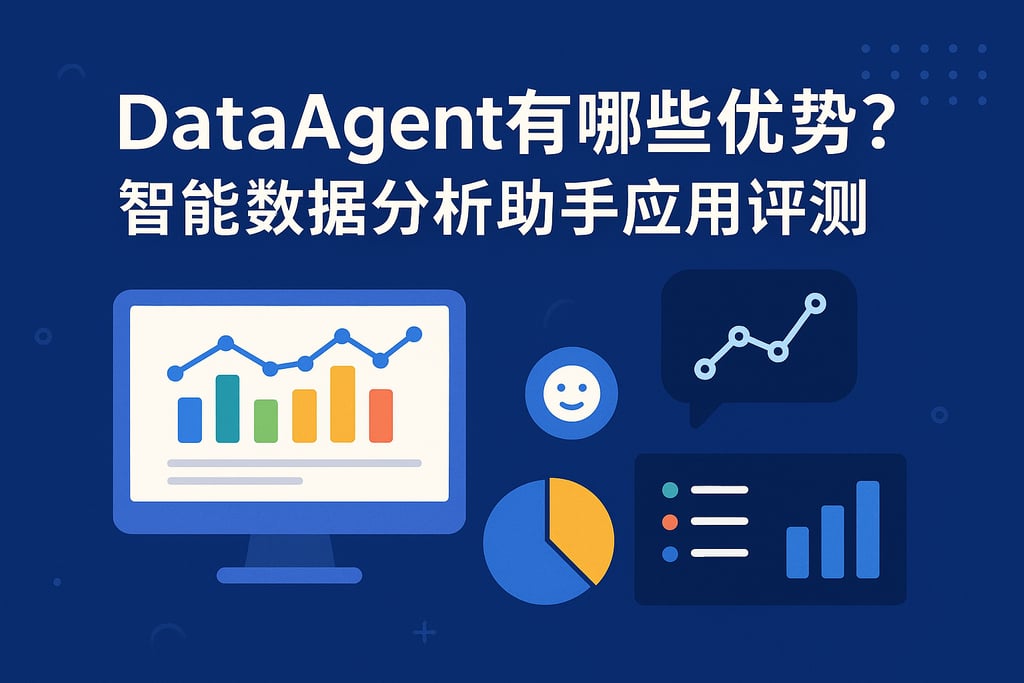 dataagent有哪些优势？智能数据分析助手应用评测