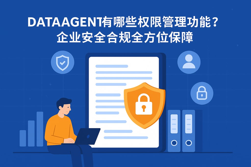dataagent有哪些权限管理功能？企业安全合规全方位保障