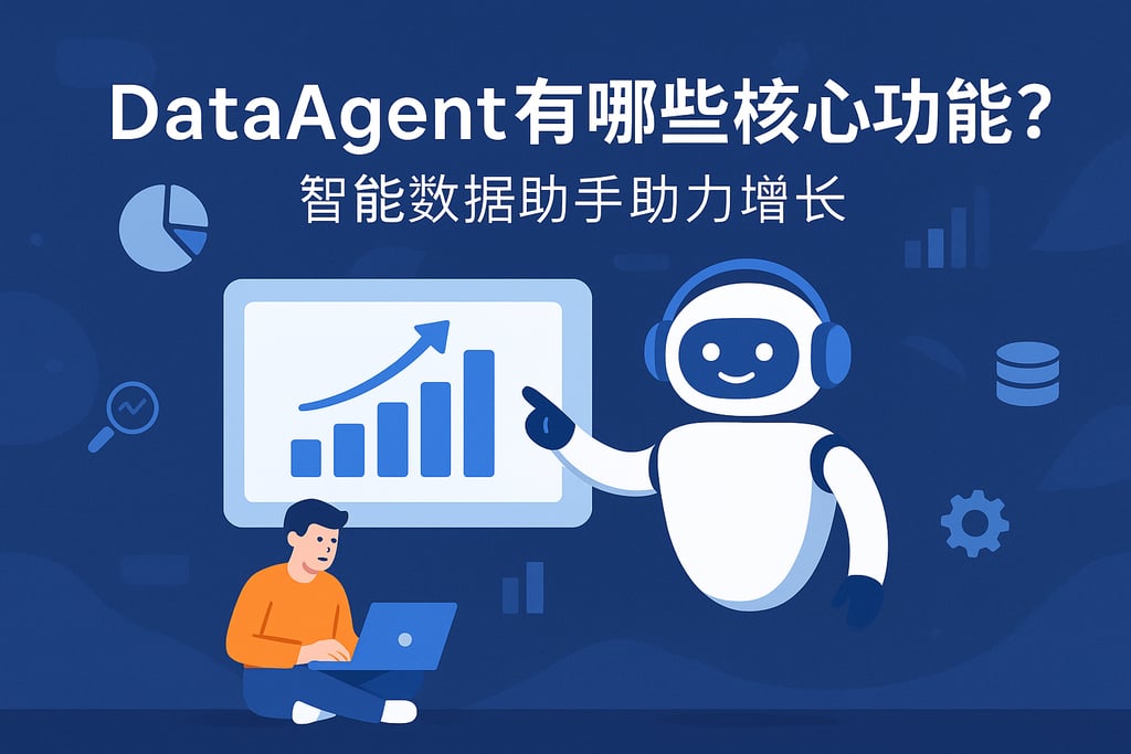 dataagent有哪些核心功能？智能数据助手助力增长