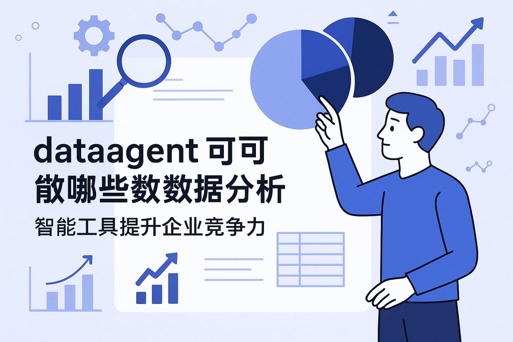 dataagent能做哪些数据分析？智能工具提升企业竞争力