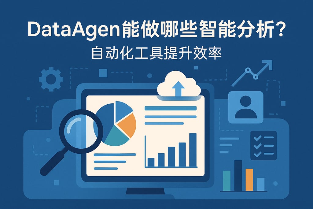 dataagent能做哪些智能分析？自动化工具提升效率