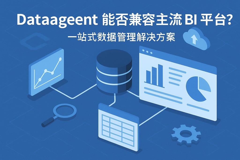 dataagent能否兼容主流BI平台？一站式数据管理解决方案