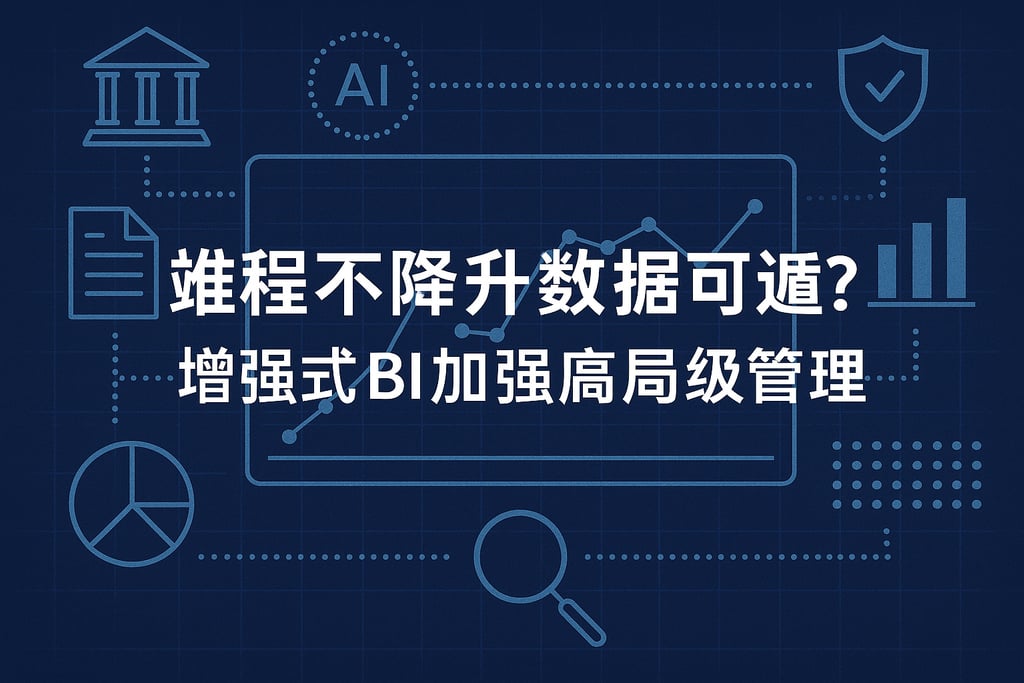 dataagent能否提升数据可追溯？增强式BI加强合规管理