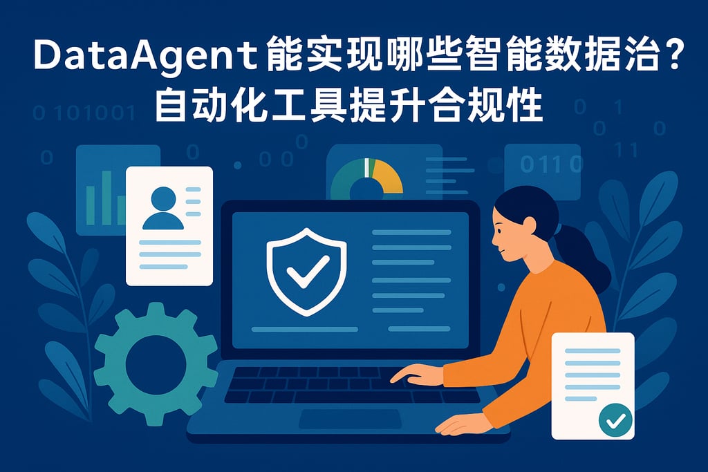 dataagent能实现哪些智能数据治理？自动化工具提升合规性