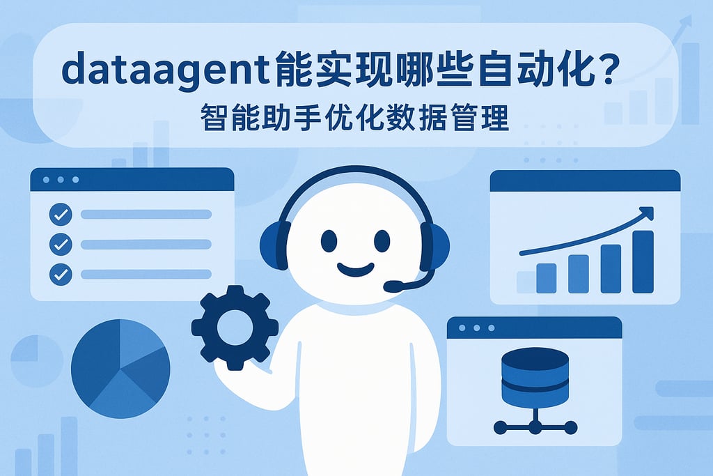 dataagent能实现哪些自动化？智能助手优化数据管理