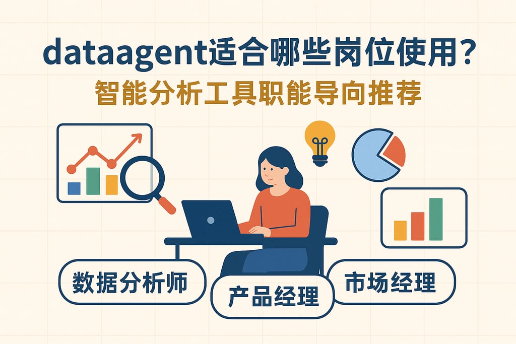 dataagent适合哪些岗位使用？智能分析工具职能导向推荐