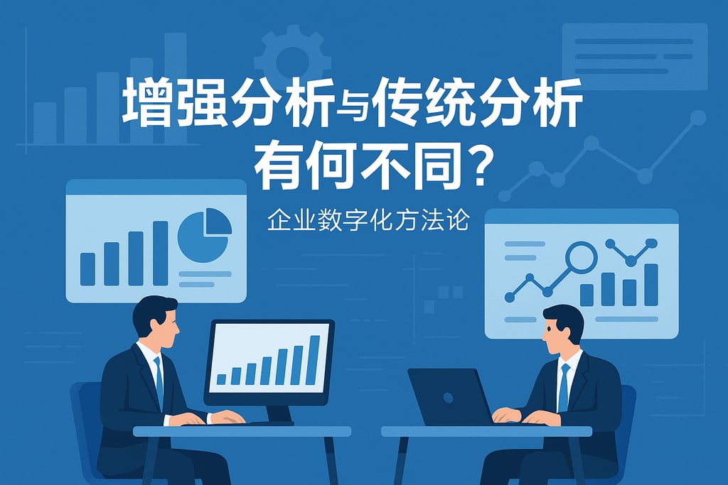 增强分析与传统分析有何不同？企业数字化方法论