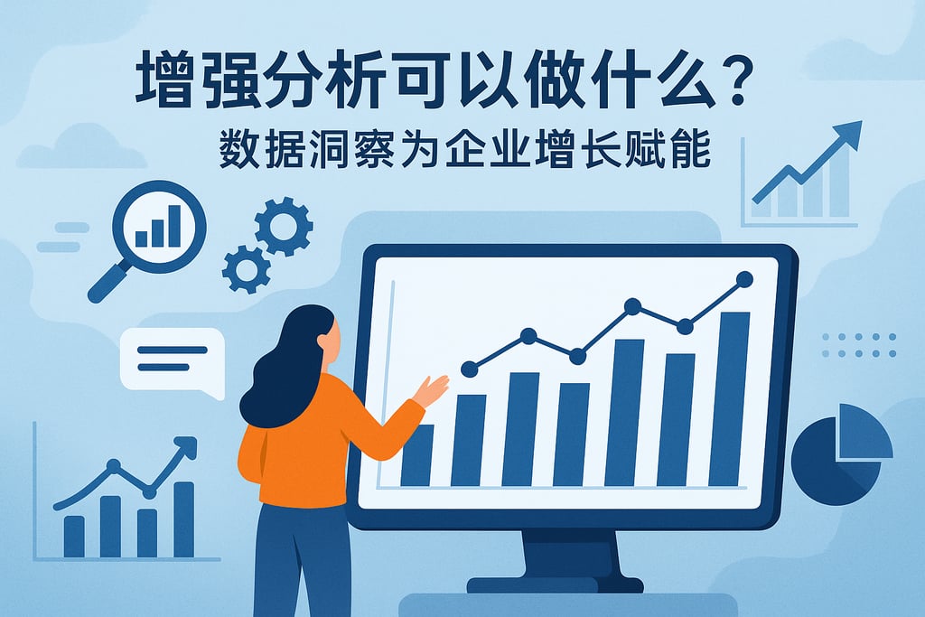 增强分析可以做什么？数据洞察为企业增长赋能