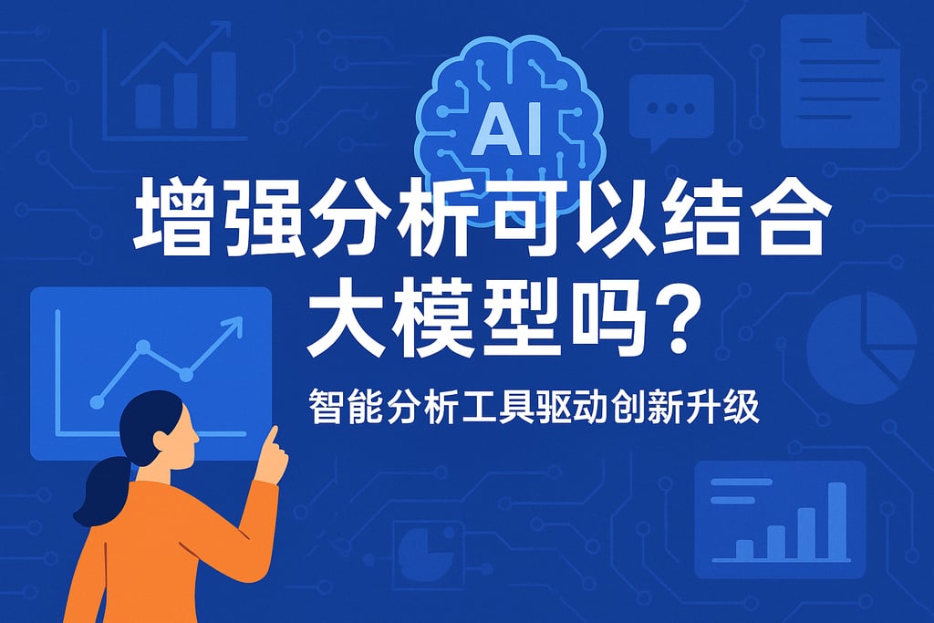 增强分析可以结合大模型吗？智能分析工具驱动创新升级