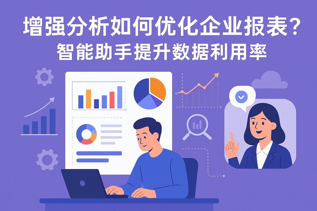 增强分析如何优化企业报表？智能助手提升数据利用率
