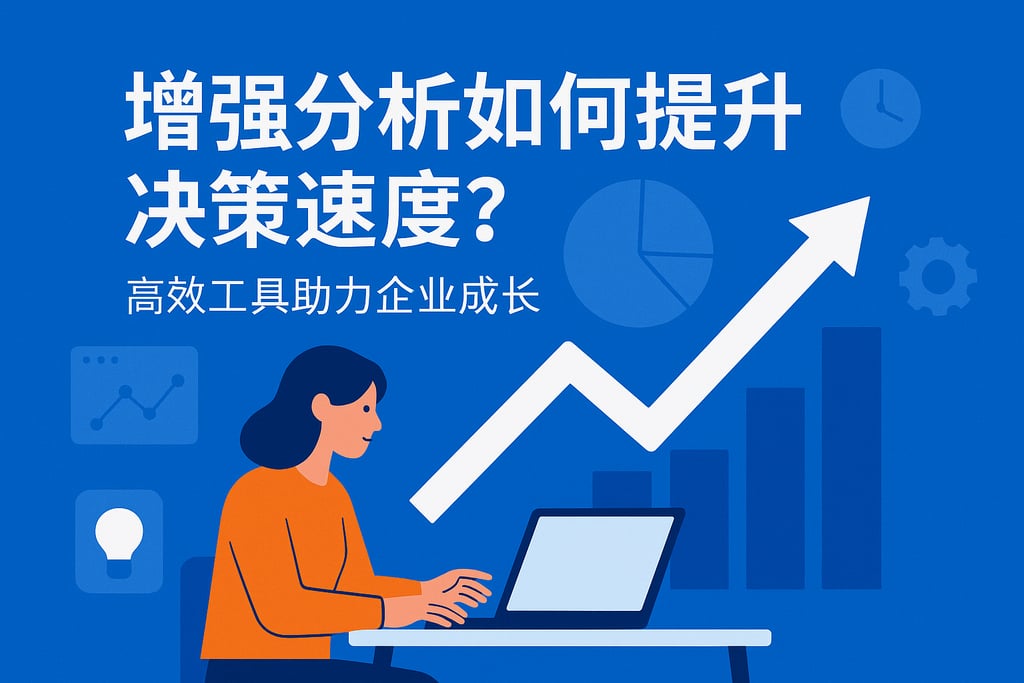 增强分析如何提升决策速度？高效工具助力企业成长
