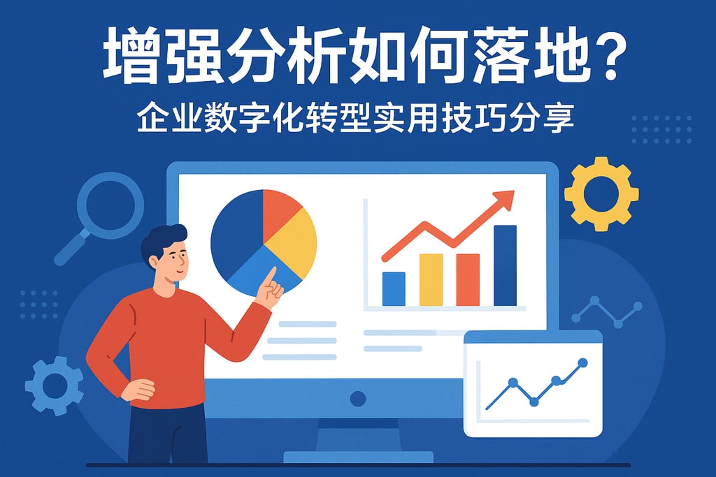 增强分析如何落地？企业数字化转型实用技巧分享