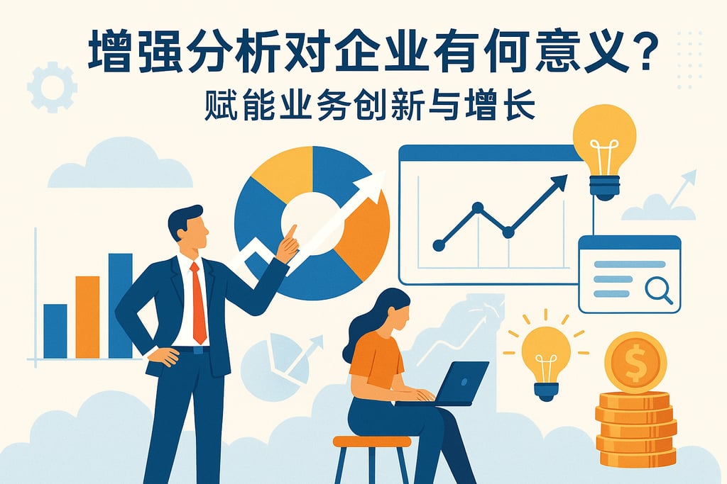 增强分析对企业有何意义？赋能业务创新与增长