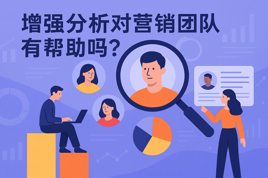 增强分析对营销团队有帮助吗？客户画像精准细分市场