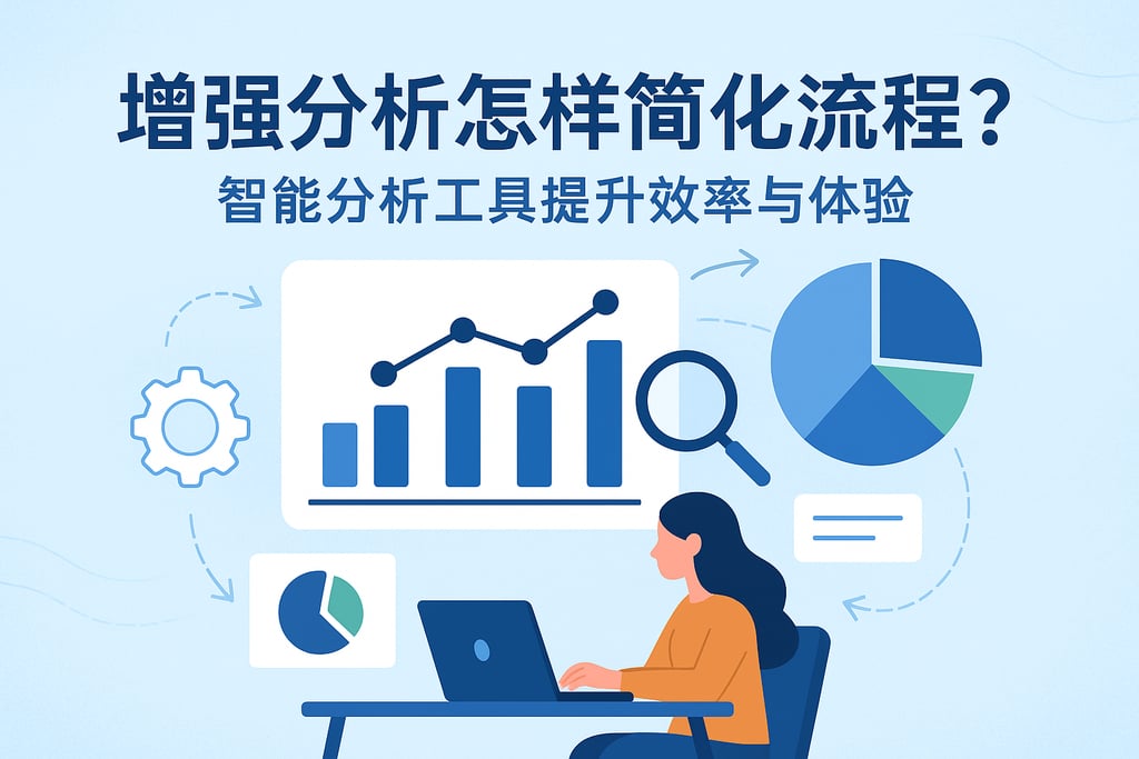 增强分析怎样简化流程？智能分析工具提升效率与体验