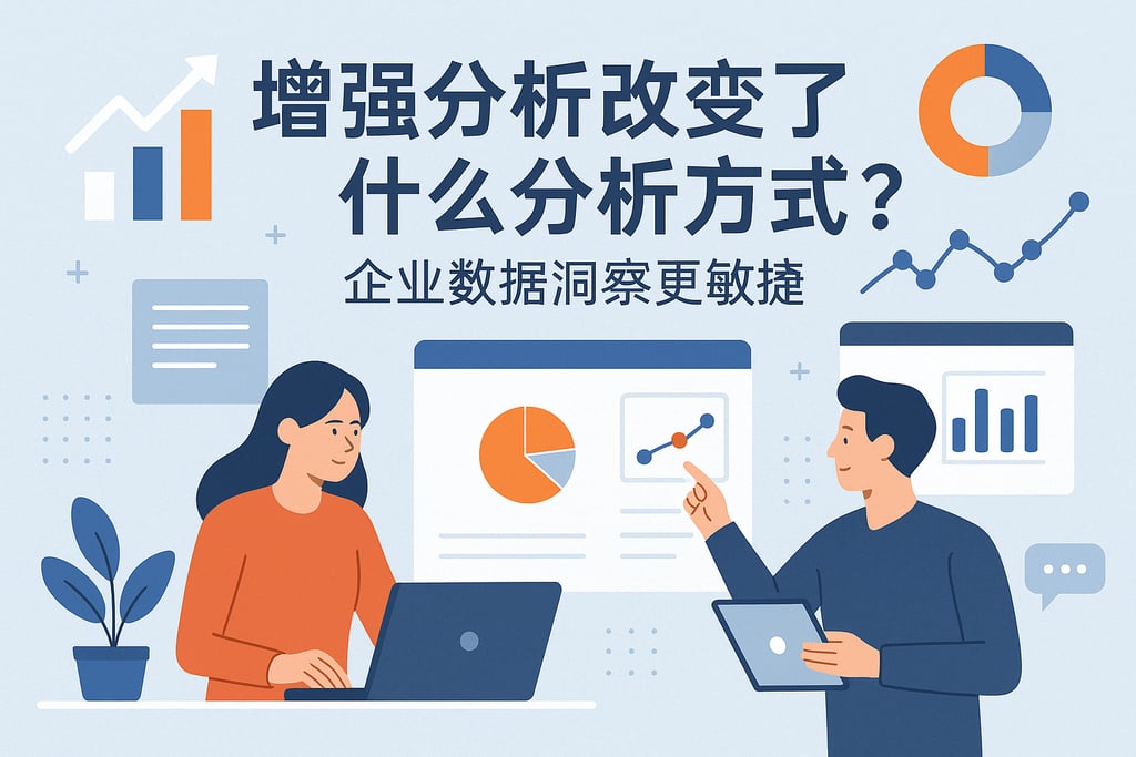 增强分析改变了什么分析方式？企业数据洞察更敏捷
