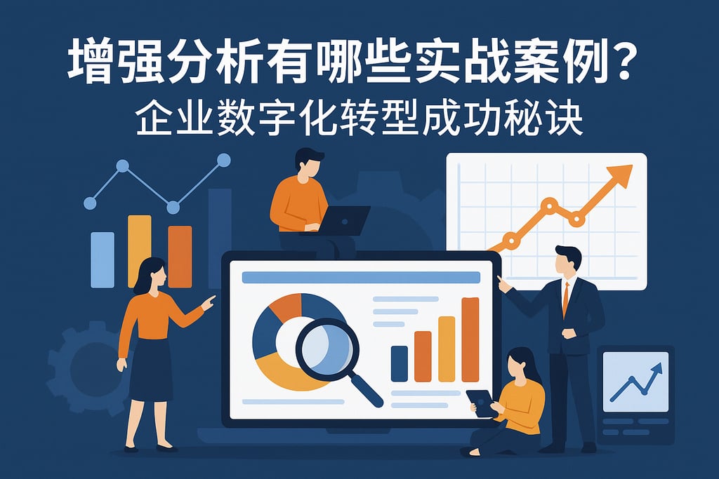 增强分析有哪些实战案例？企业数字化转型成功秘诀