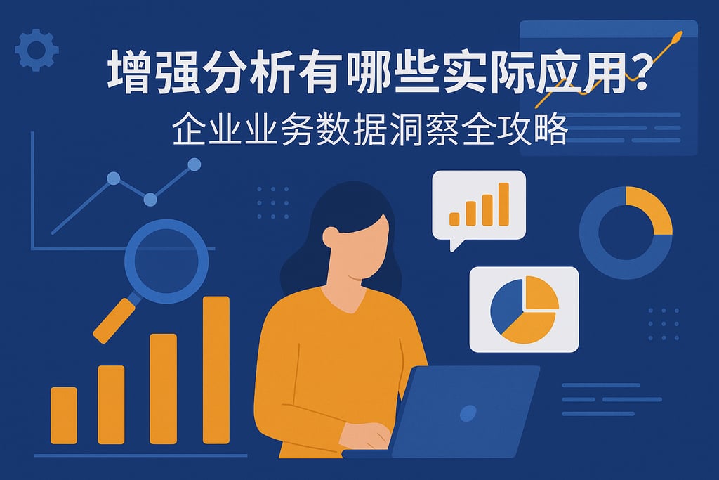 增强分析有哪些实际应用？企业业务数据洞察全攻略