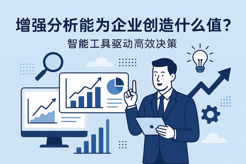 增强分析能为企业创造什么价值？智能工具驱动高效决策