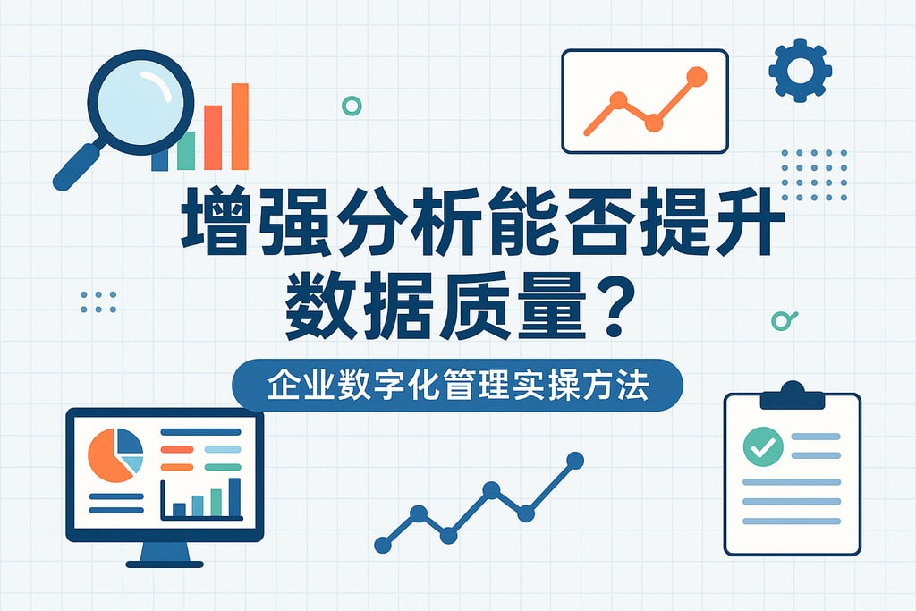增强分析能否提升数据质量？企业数字化管理实操方法
