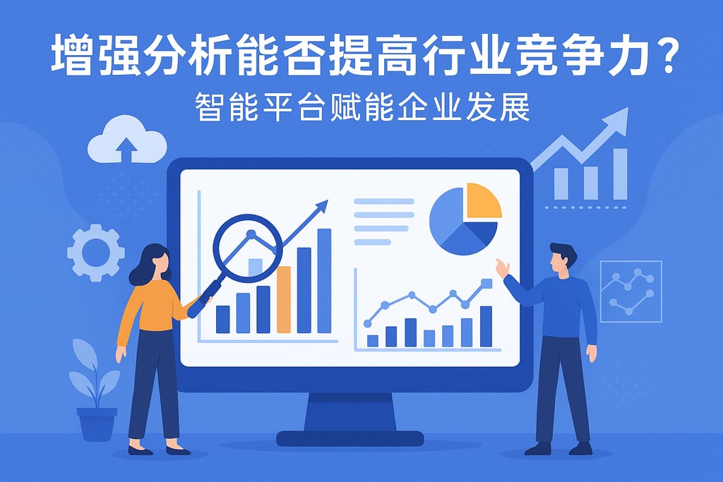 增强分析能否提高行业竞争力？智能平台赋能企业发展