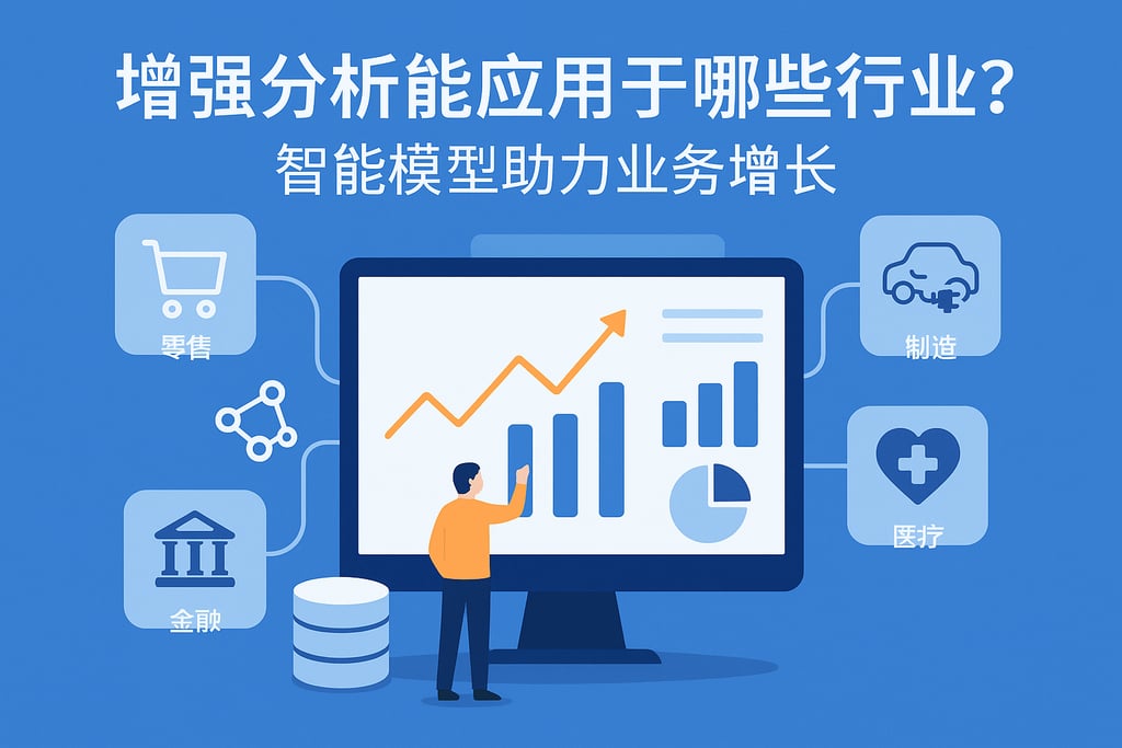 增强分析能应用于哪些行业？智能模型助力业务增长