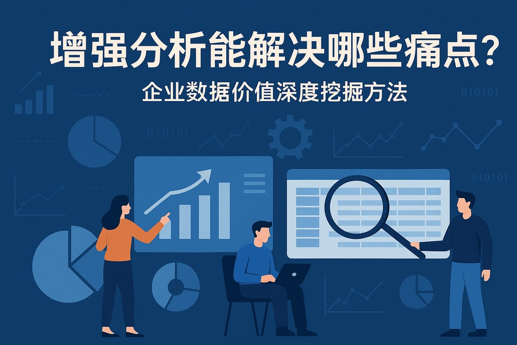 增强分析能解决哪些痛点？企业数据价值深度挖掘方法