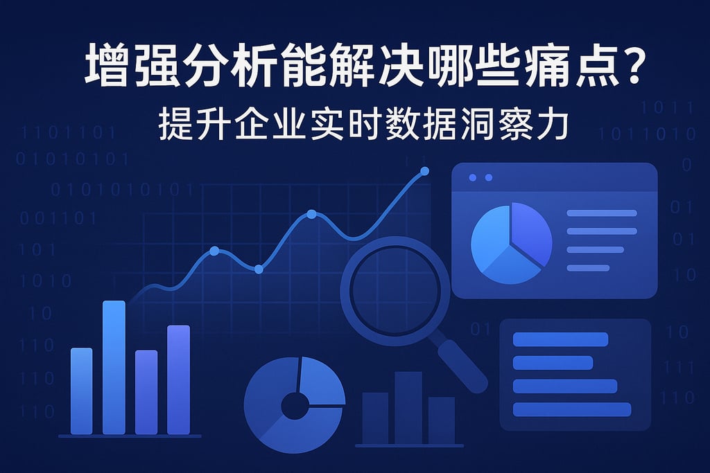 增强分析能解决哪些痛点？提升企业实时数据洞察力