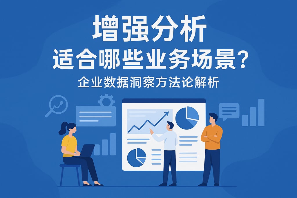 增强分析适合哪些业务场景？企业数据洞察方法论解析