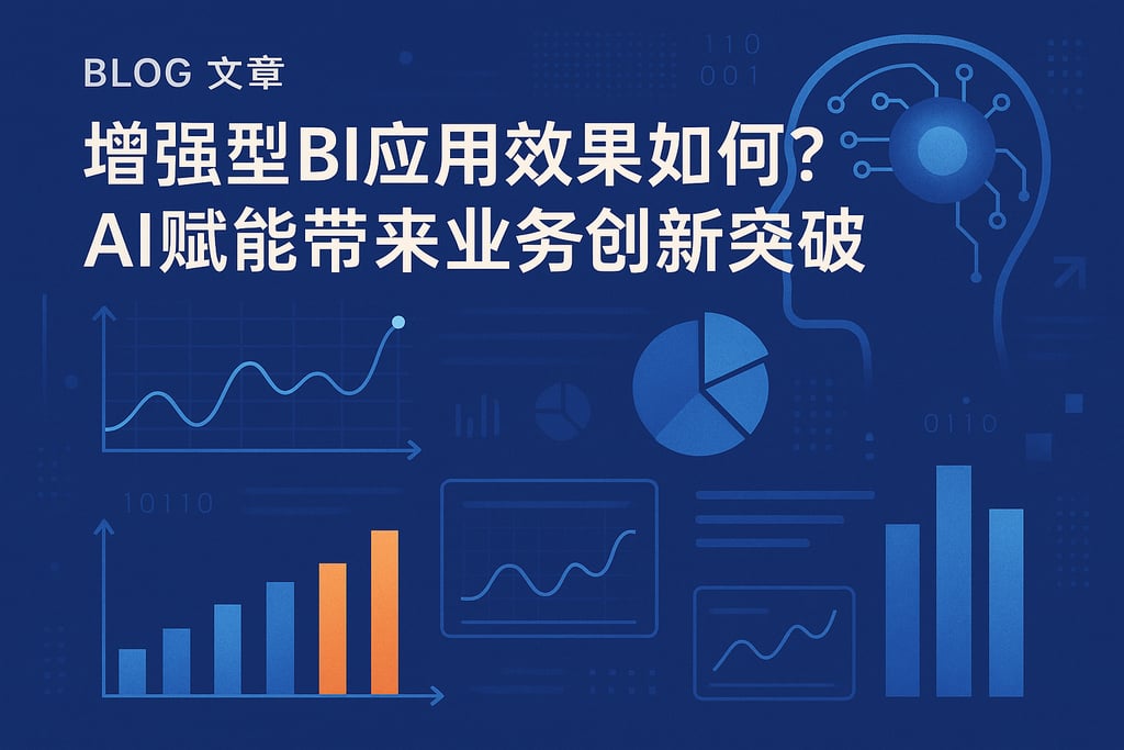 增强型BI应用效果如何？AI赋能带来业务创新突破