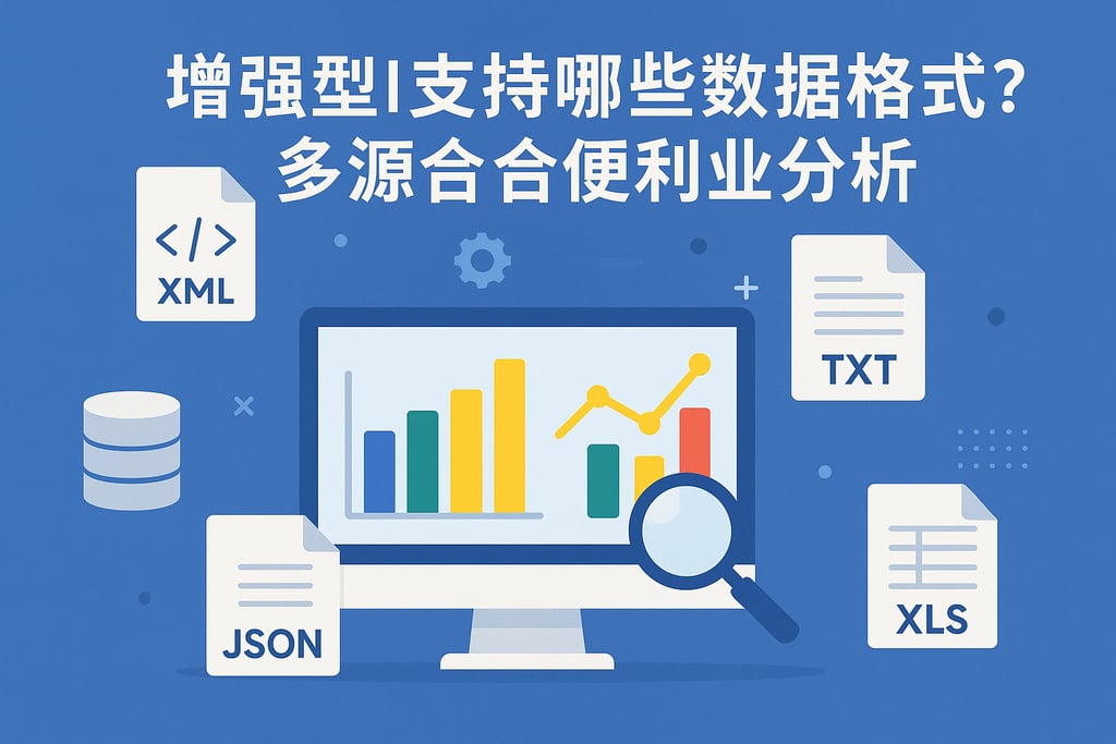 增强型BI支持哪些数据格式？多源整合方便业务分析