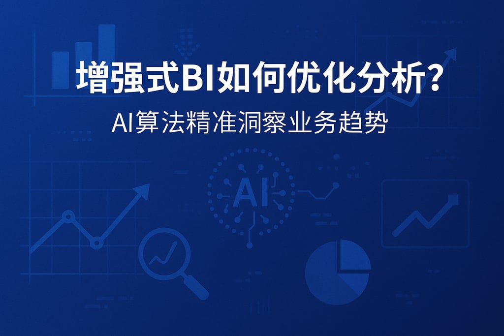 增强式BI如何优化分析？AI算法精准洞察业务趋势