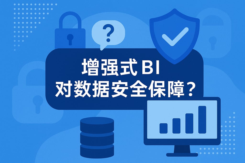 增强式BI对数据安全有保障吗？问答分析实现权限管控