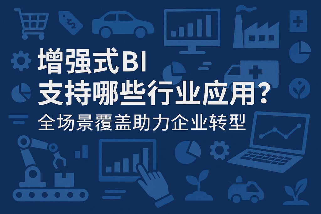 增强式BI支持哪些行业应用？全场景覆盖助力企业转型